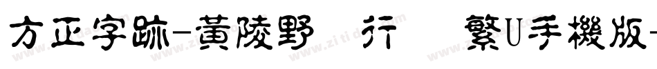 方正字迹-黄陵野鶴行書 繁U手机版字体转换
